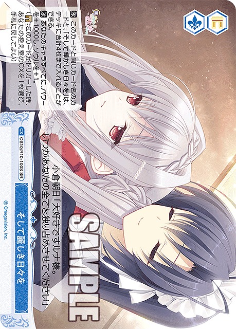 そして麗しき日々を(SR) 【OS10/R10-100SR】